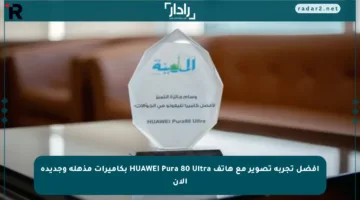 أفضل تجربة تصوير مع هاتف HUAWEI Pura 80 Ultra بكاميرات مذهلة وجديدة الآن